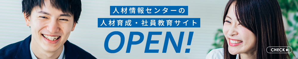 人材情報センター 人材育成・社員教育サイト